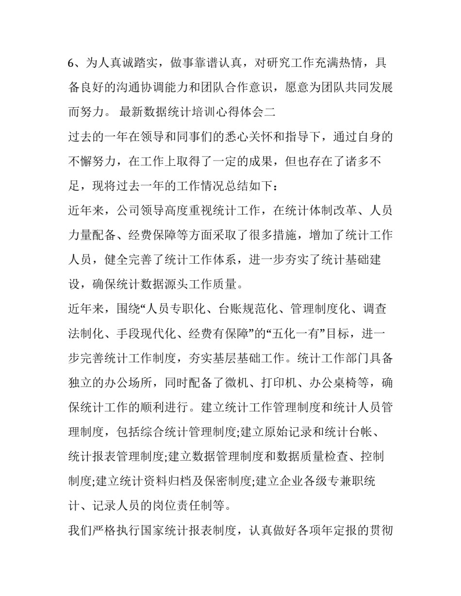 数据统计培训心得体会 统计数据的心得体会(七篇)_第2页