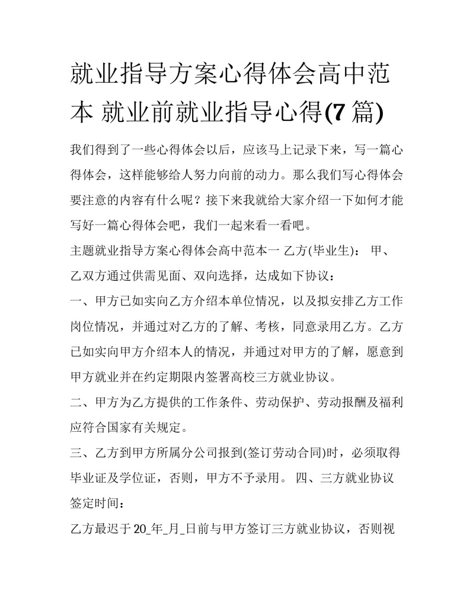就业指导方案心得体会高中范本 就业前就业指导心得(7篇)_第1页