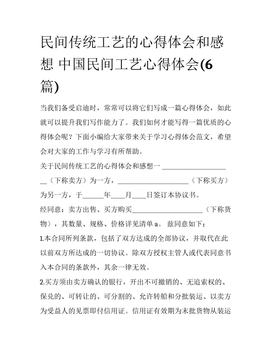民间传统工艺的心得体会和感想 中国民间工艺心得体会(6篇)_第1页
