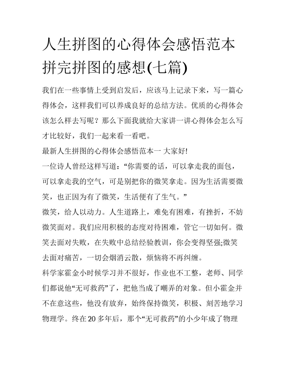 人生拼图的心得体会感悟范本 拼完拼图的感想(七篇)_第1页