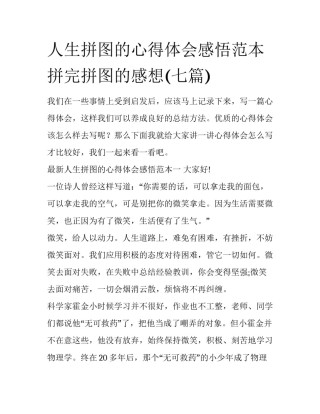 人生拼图的心得体会感悟范本 拼完拼图的感想(七篇)