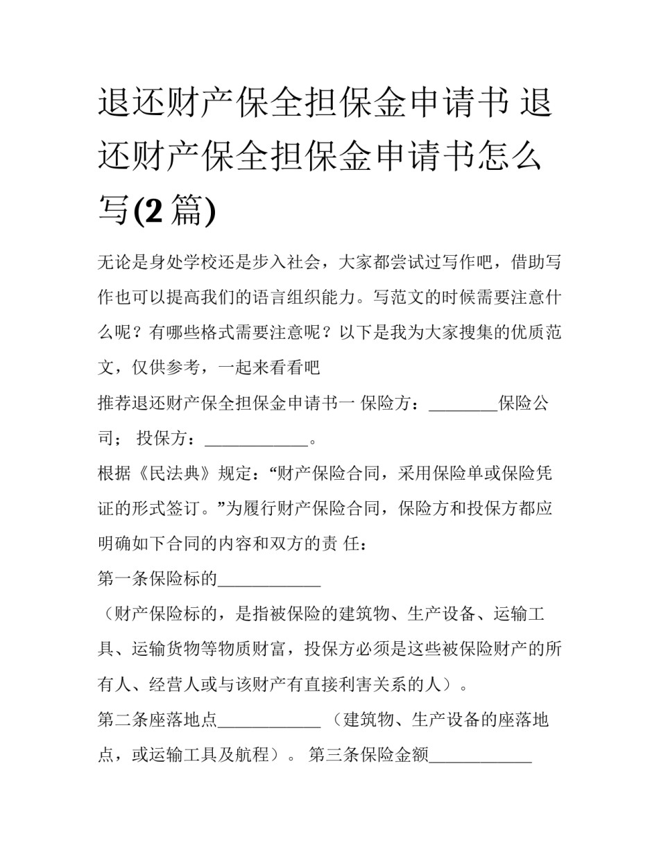 退还财产保全担保金申请书 退还财产保全担保金申请书怎么写(2篇)_第1页