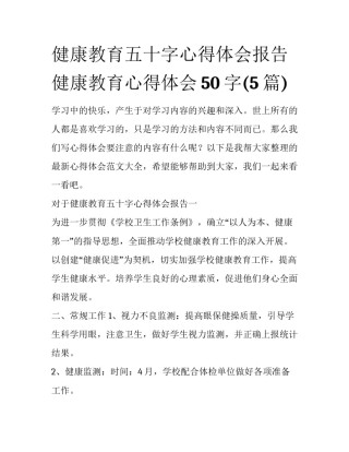 健康教育五十字心得体会报告 健康教育心得体会50字(5篇)