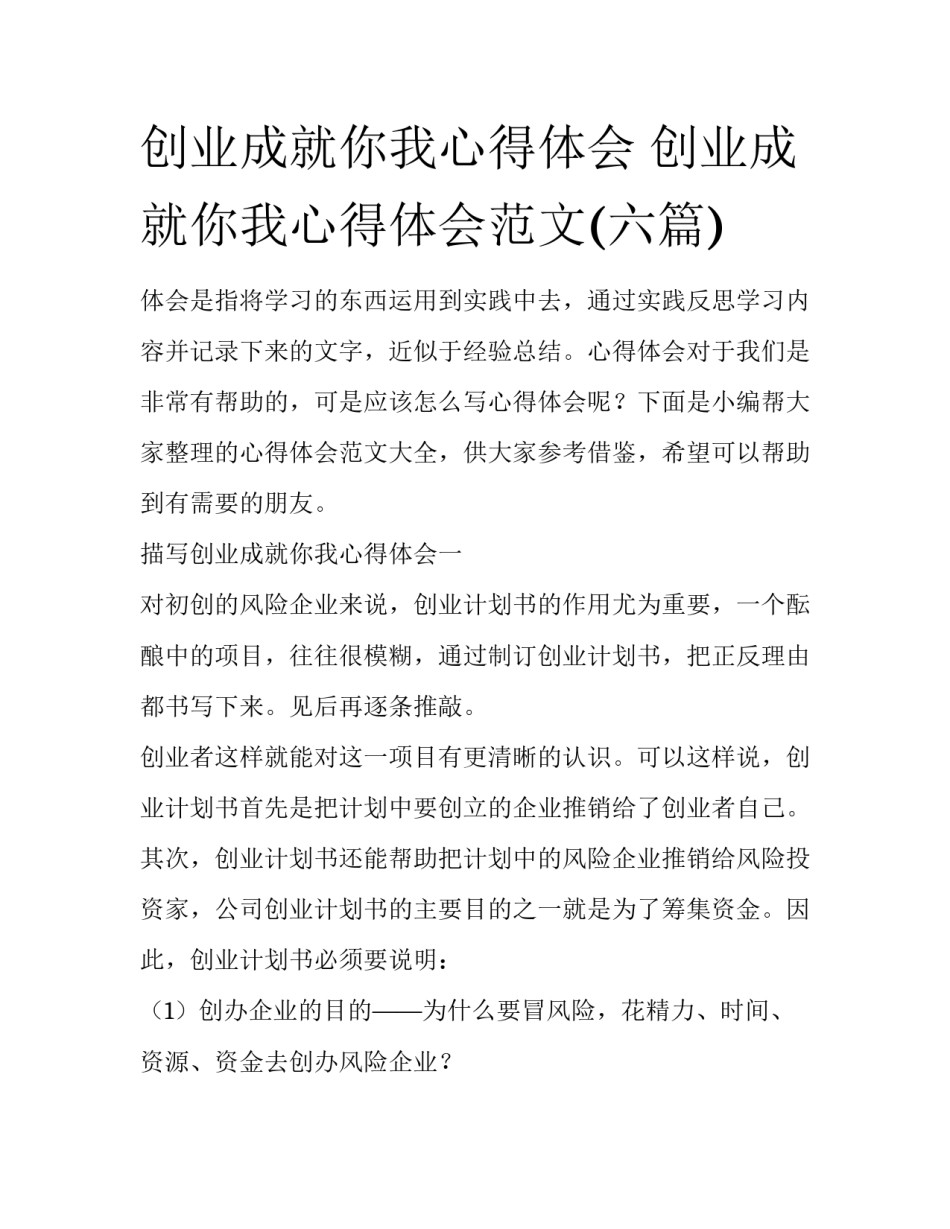 创业成就你我心得体会 创业成就你我心得体会范文(六篇)_第1页