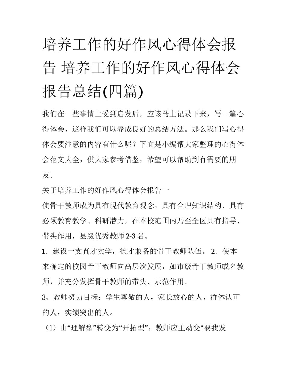 培养工作的好作风心得体会报告 培养工作的好作风心得体会报告总结(四篇)_第1页