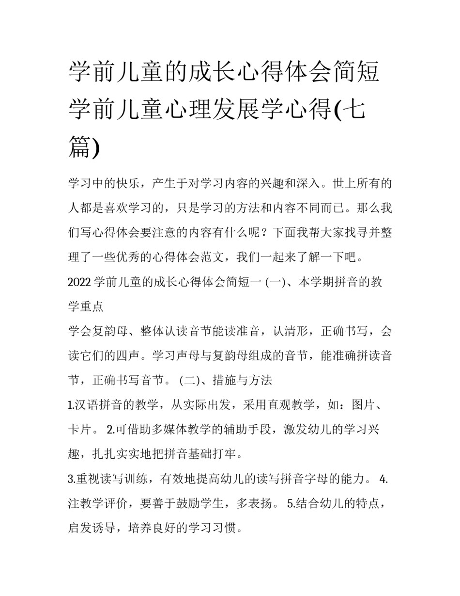 学前儿童的成长心得体会简短 学前儿童心理发展学心得(七篇)_第1页