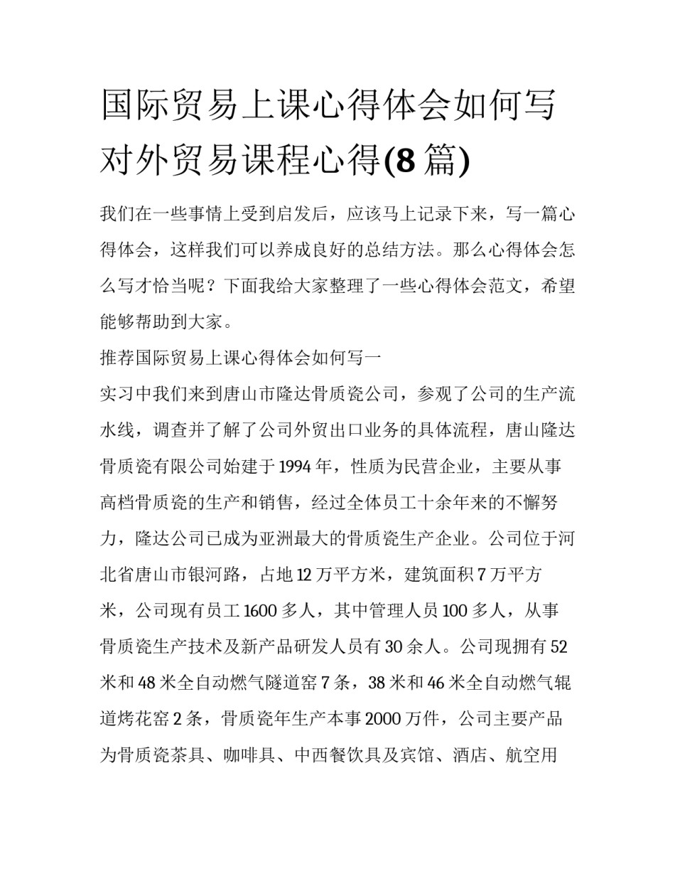 国际贸易上课心得体会如何写 对外贸易课程心得(8篇)_第1页