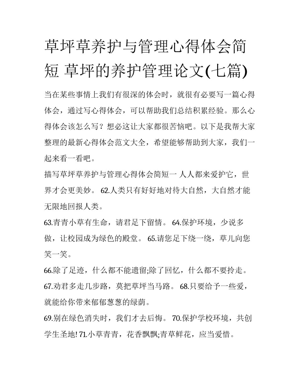 草坪草养护与管理心得体会简短 草坪的养护管理论文(七篇)_第1页