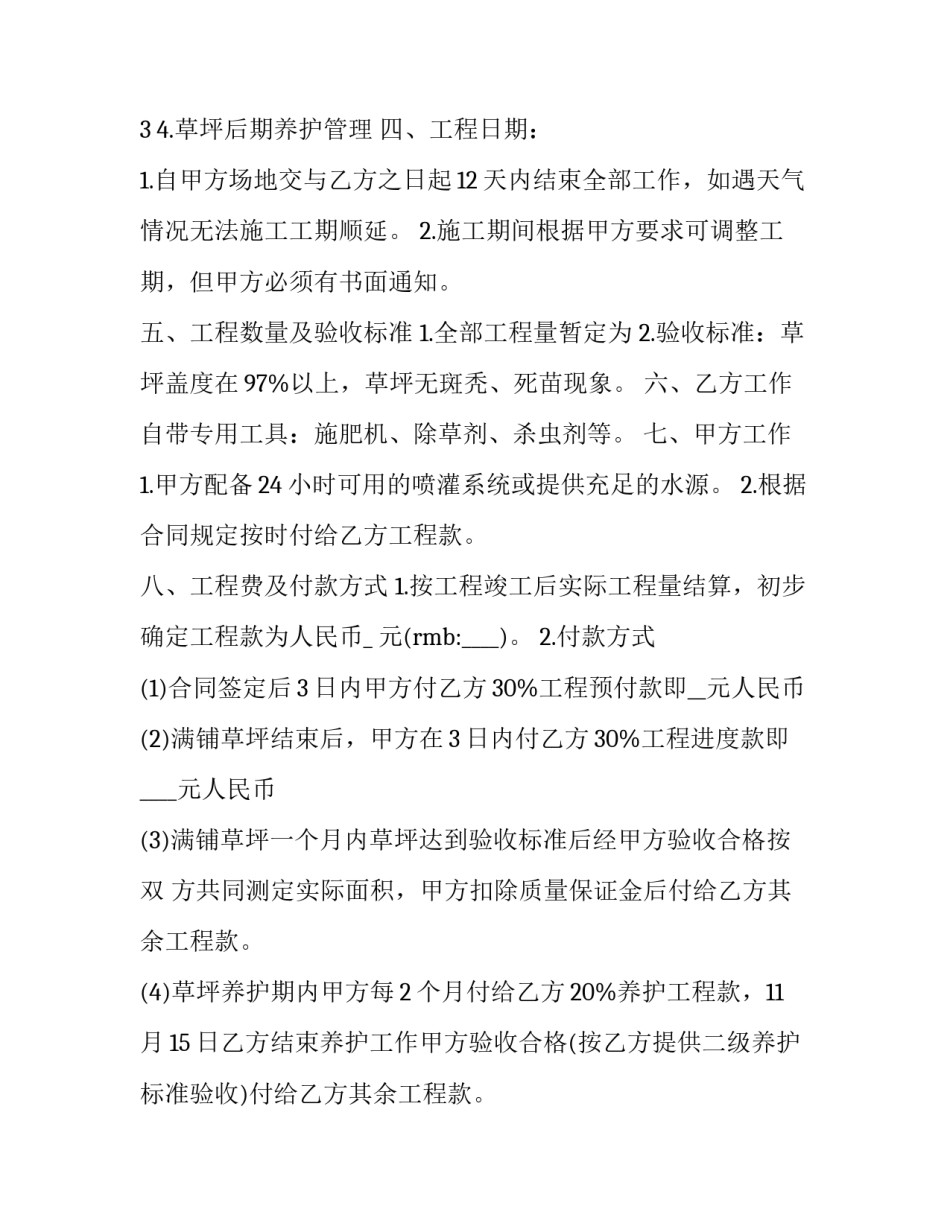草坪草养护与管理心得体会简短 草坪的养护管理论文(七篇)_第3页
