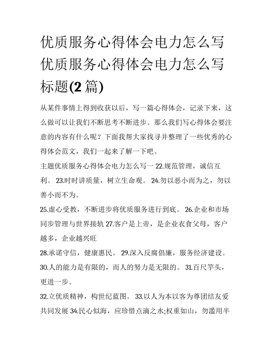 优质服务心得体会电力怎么写 优质服务心得体会电力怎么写标题(2篇)_第1页