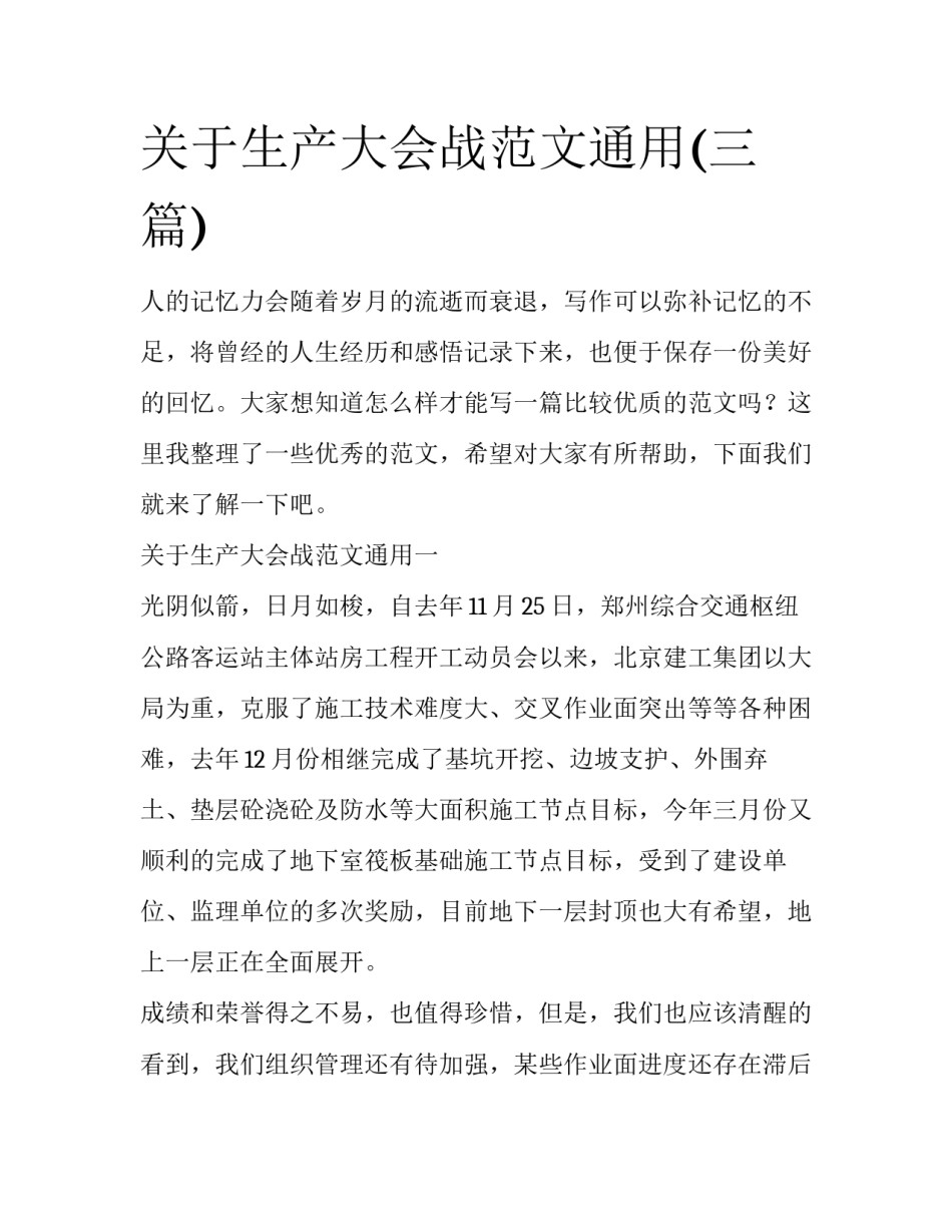 关于生产大会战范文通用(三篇)_第1页