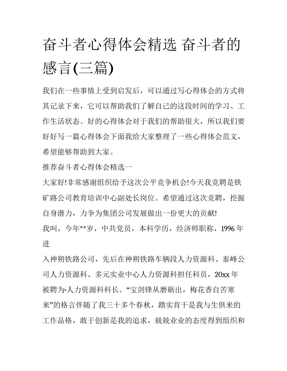 奋斗者心得体会精选 奋斗者的感言(三篇)_第1页