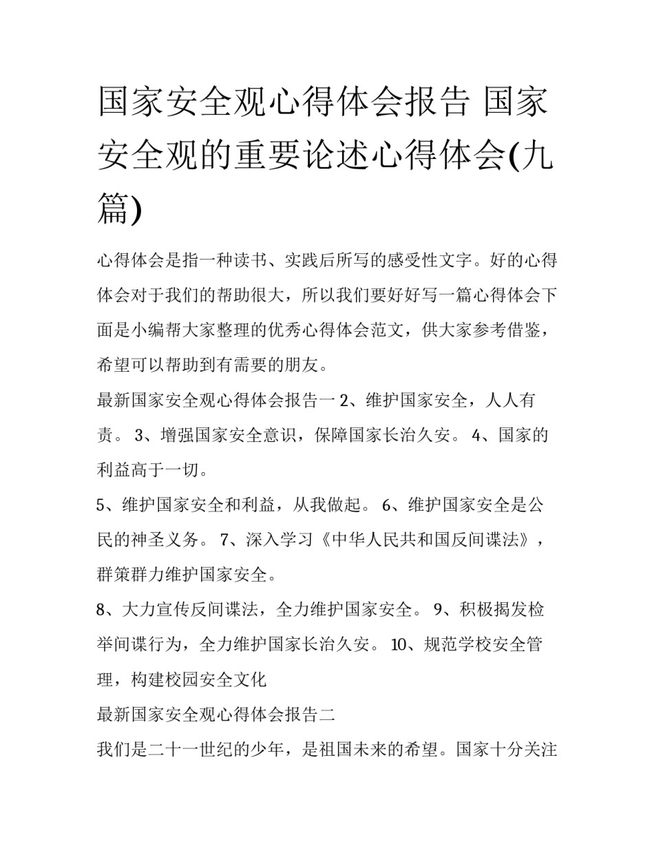 国家安全观心得体会报告 国家安全观的重要论述心得体会(九篇)_第1页
