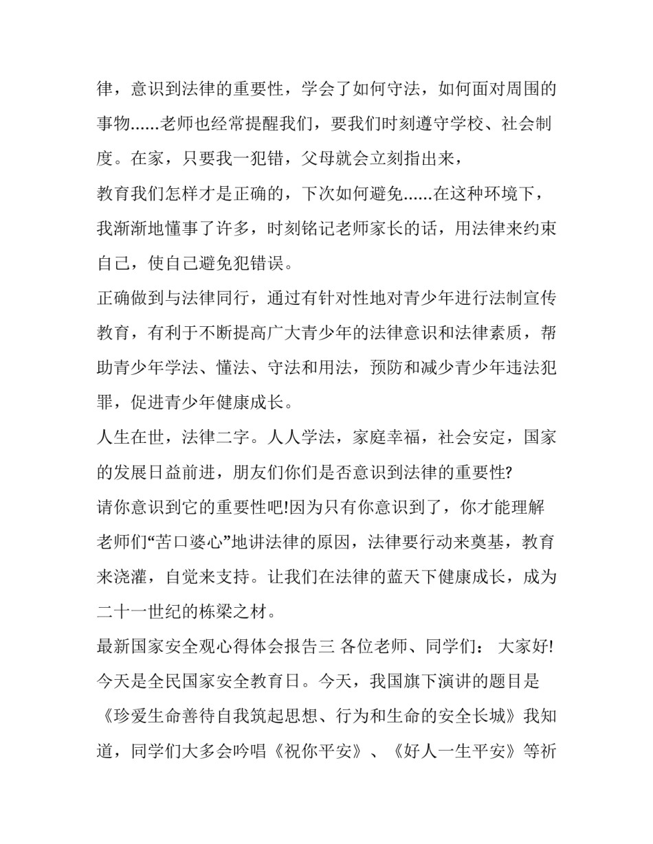 国家安全观心得体会报告 国家安全观的重要论述心得体会(九篇)_第3页