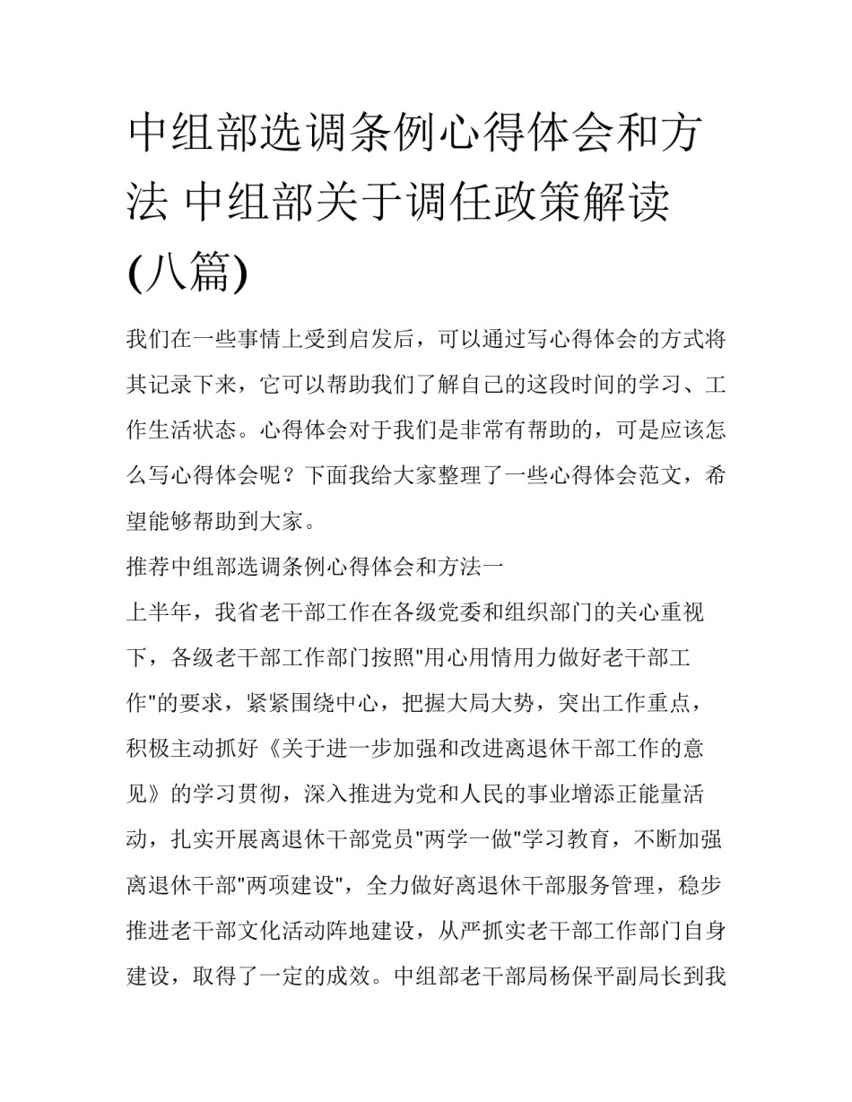 中组部选调条例心得体会和方法 中组部关于调任政策解读(八篇)_第1页