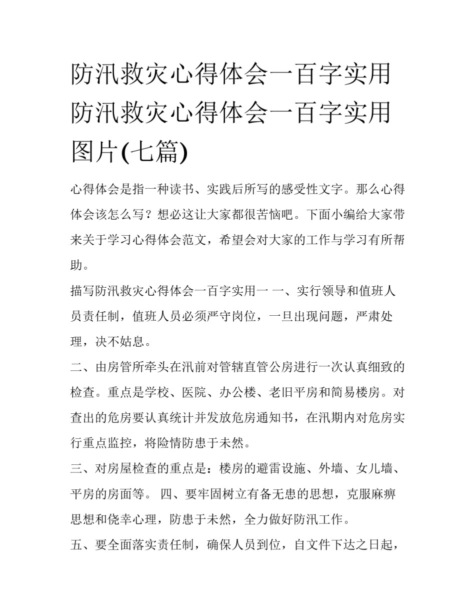 防汛救灾心得体会一百字实用 防汛救灾心得体会一百字实用图片(七篇)_第1页