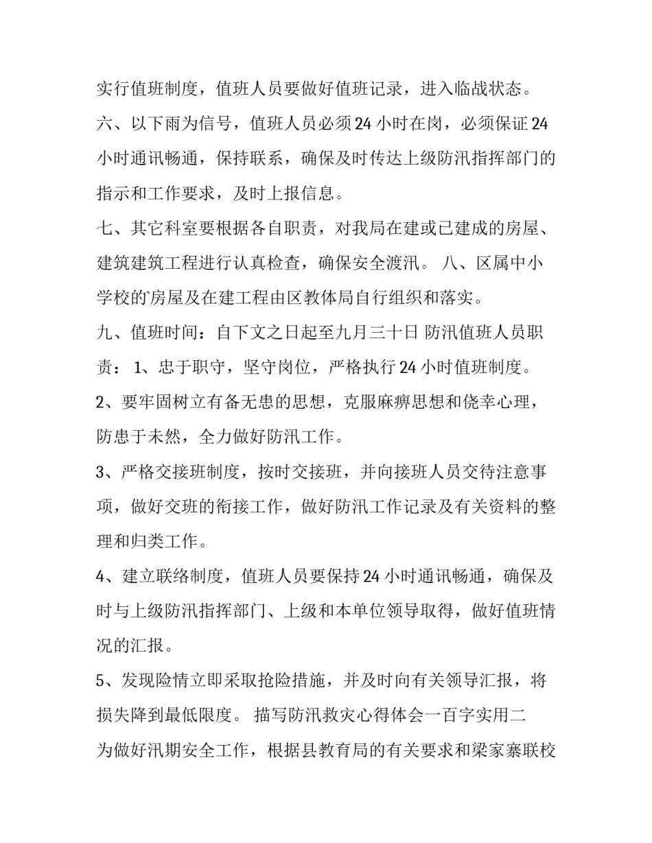 防汛救灾心得体会一百字实用 防汛救灾心得体会一百字实用图片(七篇)_第2页