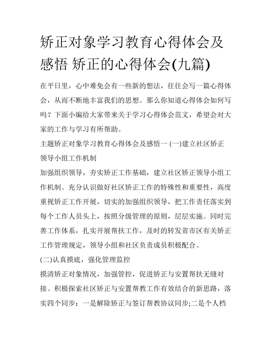 矫正对象学习教育心得体会及感悟 矫正的心得体会(九篇)_第1页