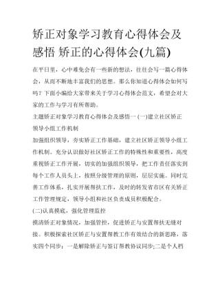 矫正对象学习教育心得体会及感悟 矫正的心得体会(九篇)