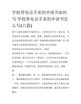 学校带电话手表的申请书如何写 学校带电话手表的申请书怎么写(六篇)