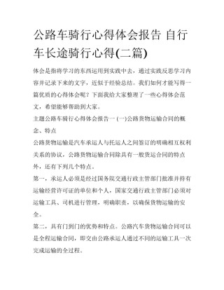 公路车骑行心得体会报告 自行车长途骑行心得(二篇)