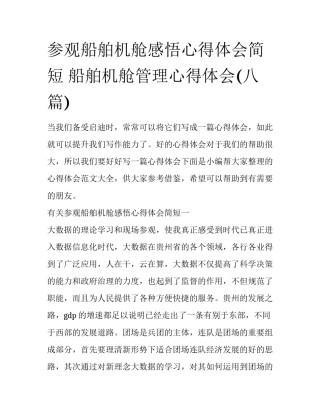 参观船舶机舱感悟心得体会简短 船舶机舱管理心得体会(八篇)