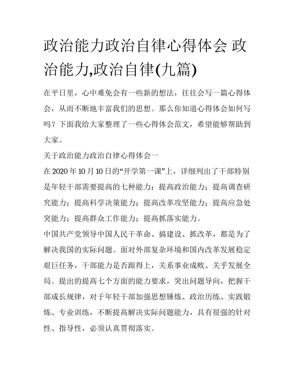政治能力政治自律心得体会 政治能力,政治自律(九篇)_第1页