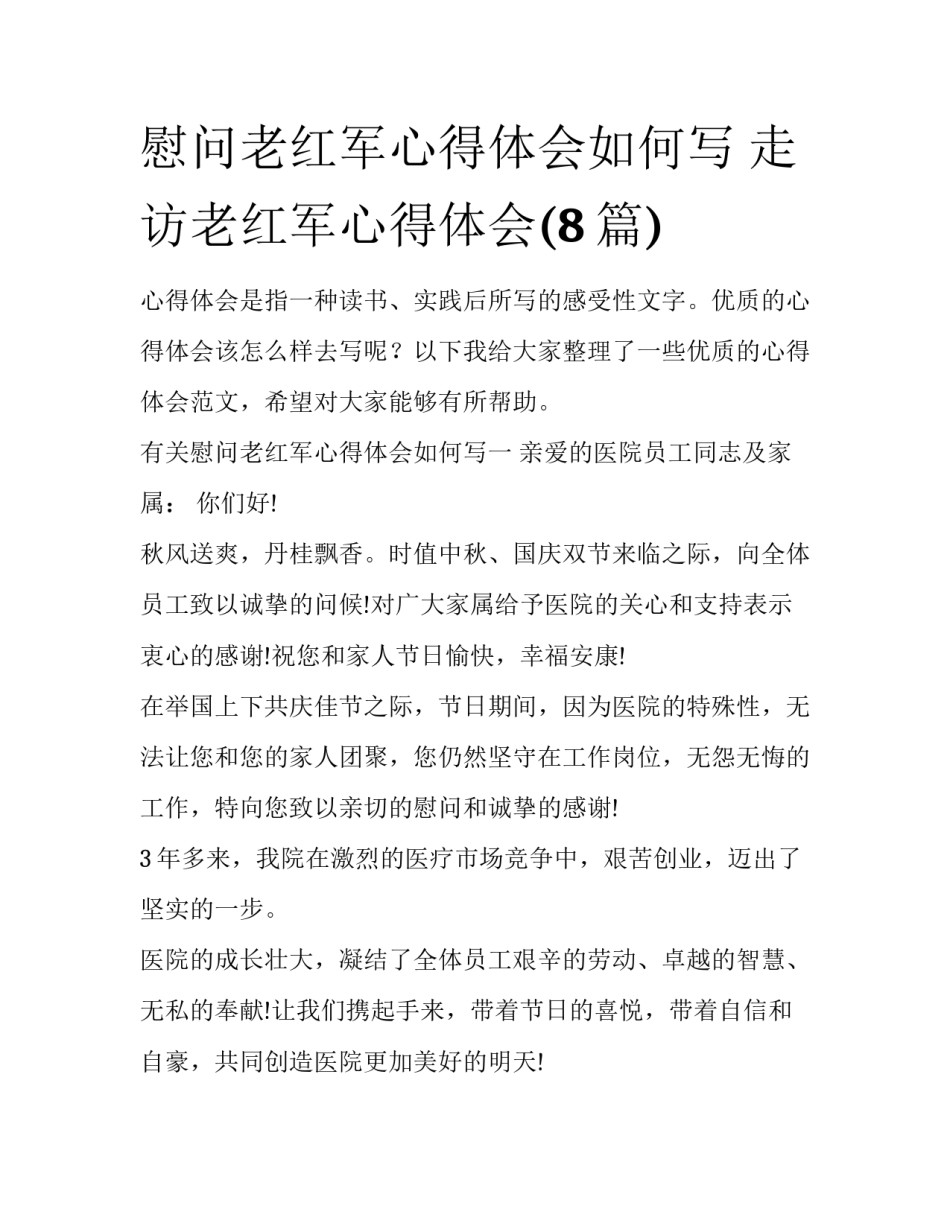 慰问老红军心得体会如何写 走访老红军心得体会(8篇)_第1页