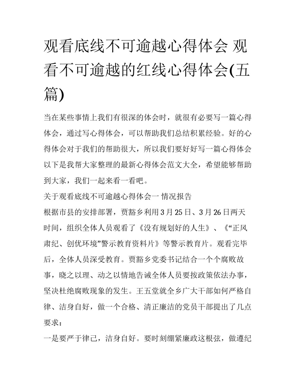 观看底线不可逾越心得体会 观看不可逾越的红线心得体会(五篇)_第1页