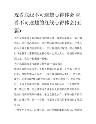 观看底线不可逾越心得体会 观看不可逾越的红线心得体会(五篇)