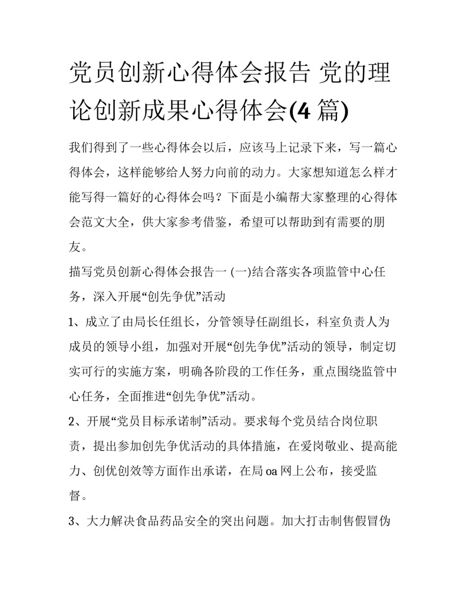 党员创新心得体会报告 党的理论创新成果心得体会(4篇)_第1页