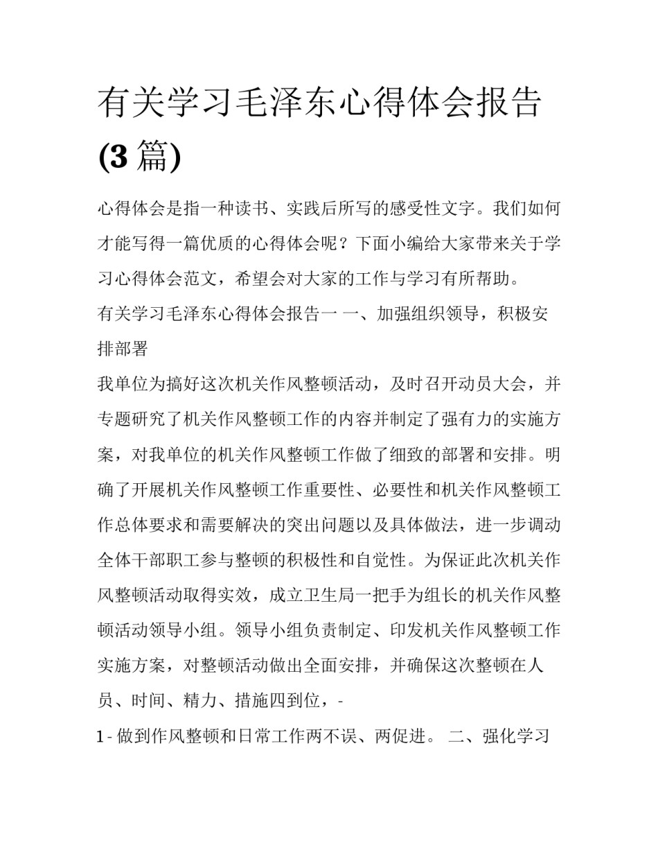 有关学习毛泽东心得体会报告(3篇)_第1页