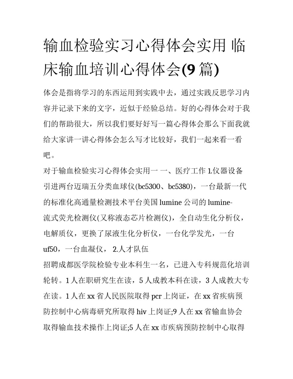 输血检验实习心得体会实用 临床输血培训心得体会(9篇)_第1页