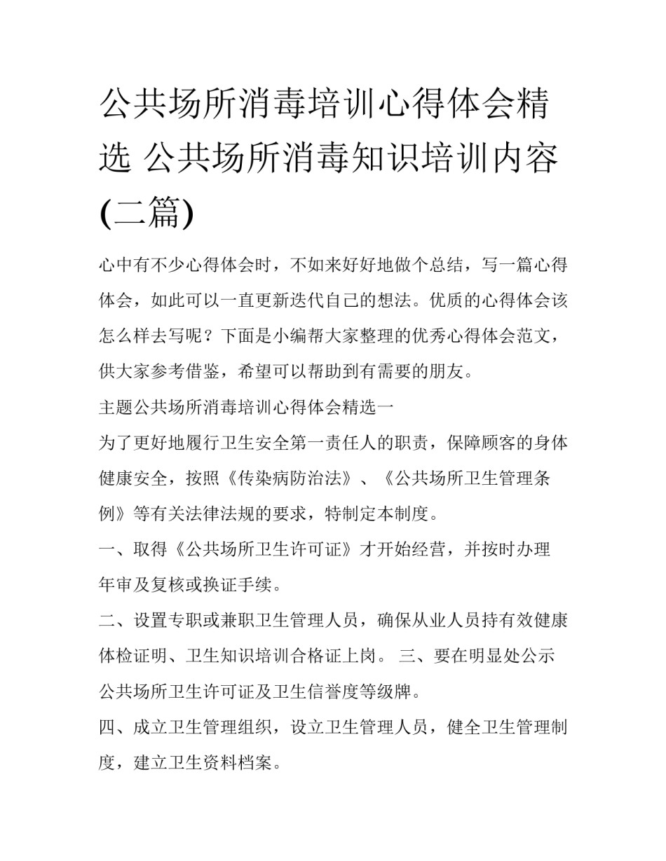 公共场所消毒培训心得体会精选 公共场所消毒知识培训内容(二篇)_第1页