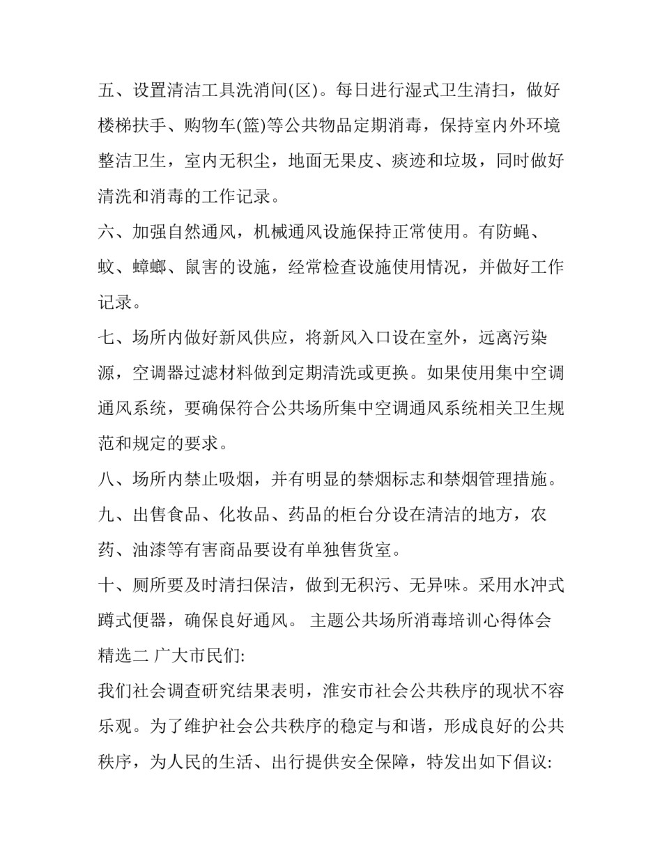 公共场所消毒培训心得体会精选 公共场所消毒知识培训内容(二篇)_第2页