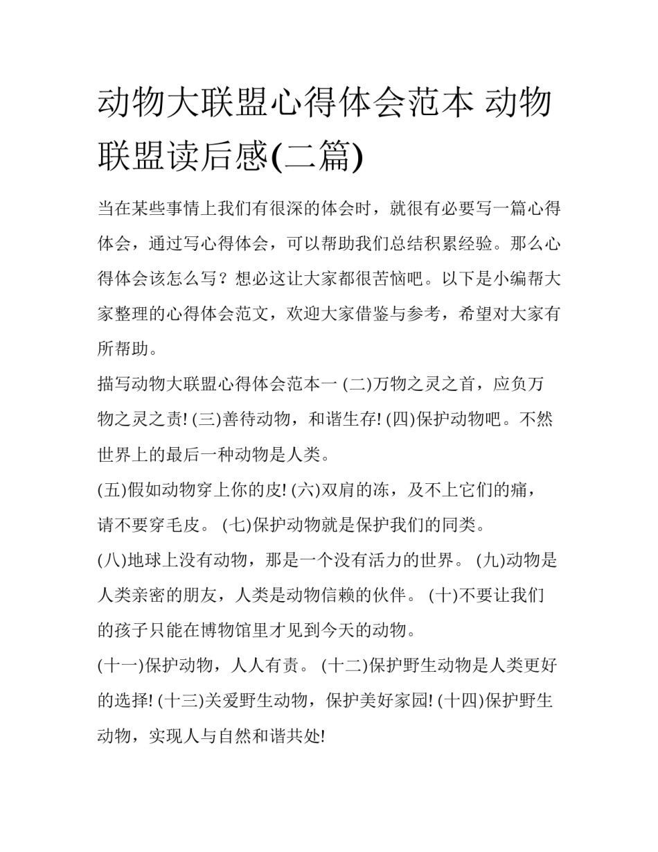 动物大联盟心得体会范本 动物联盟读后感(二篇)_第1页