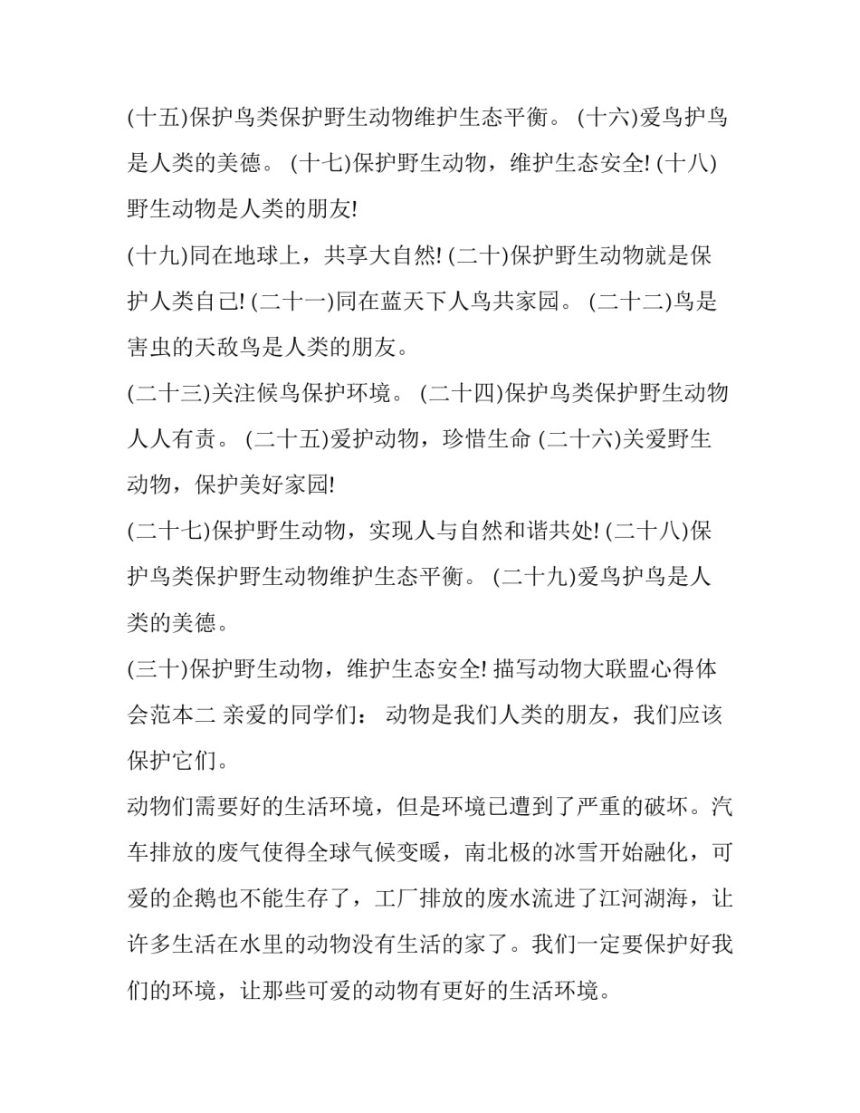 动物大联盟心得体会范本 动物联盟读后感(二篇)_第2页