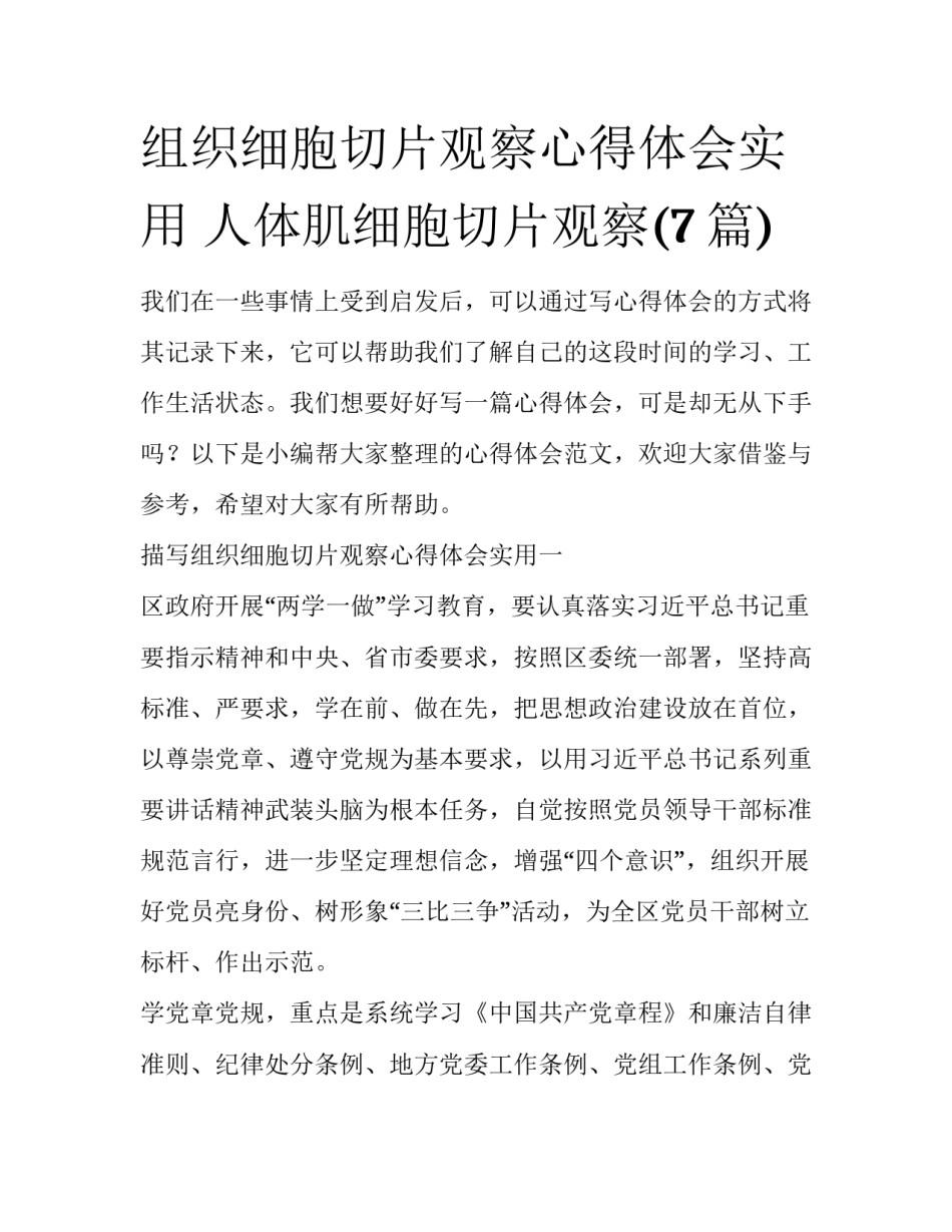 组织细胞切片观察心得体会实用 人体肌细胞切片观察(7篇)_第1页