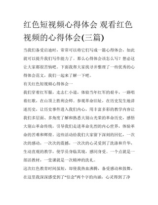 红色短视频心得体会 观看红色视频的心得体会(三篇)