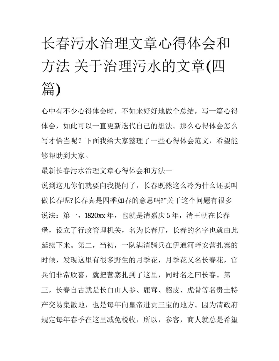 长春污水治理文章心得体会和方法 关于治理污水的文章(四篇)_第1页