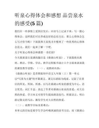 听泉心得体会和感想 品尝泉水的感受(5篇)
