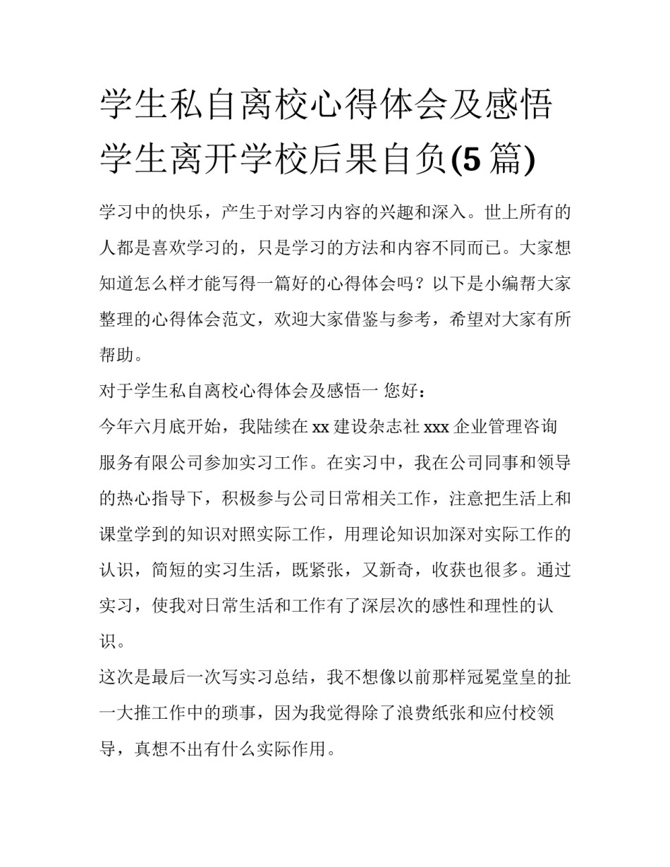 学生私自离校心得体会及感悟 学生离开学校后果自负(5篇)_第1页