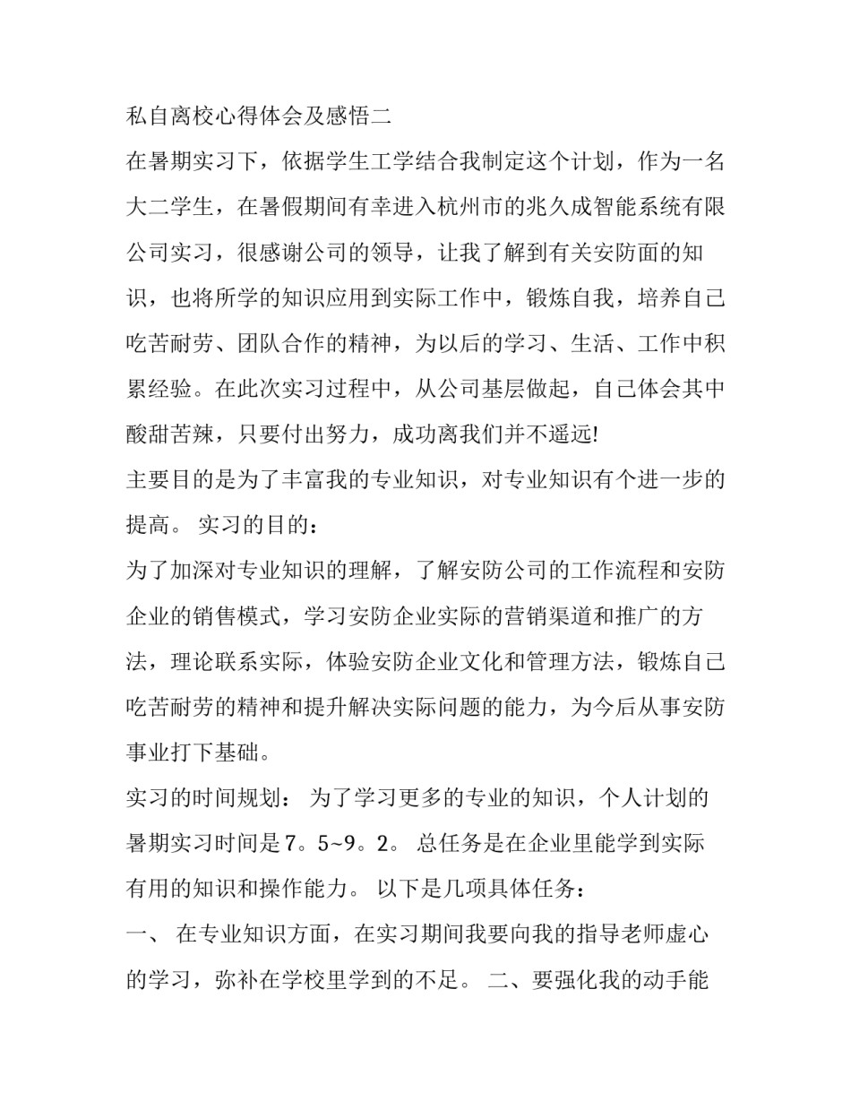 学生私自离校心得体会及感悟 学生离开学校后果自负(5篇)_第3页