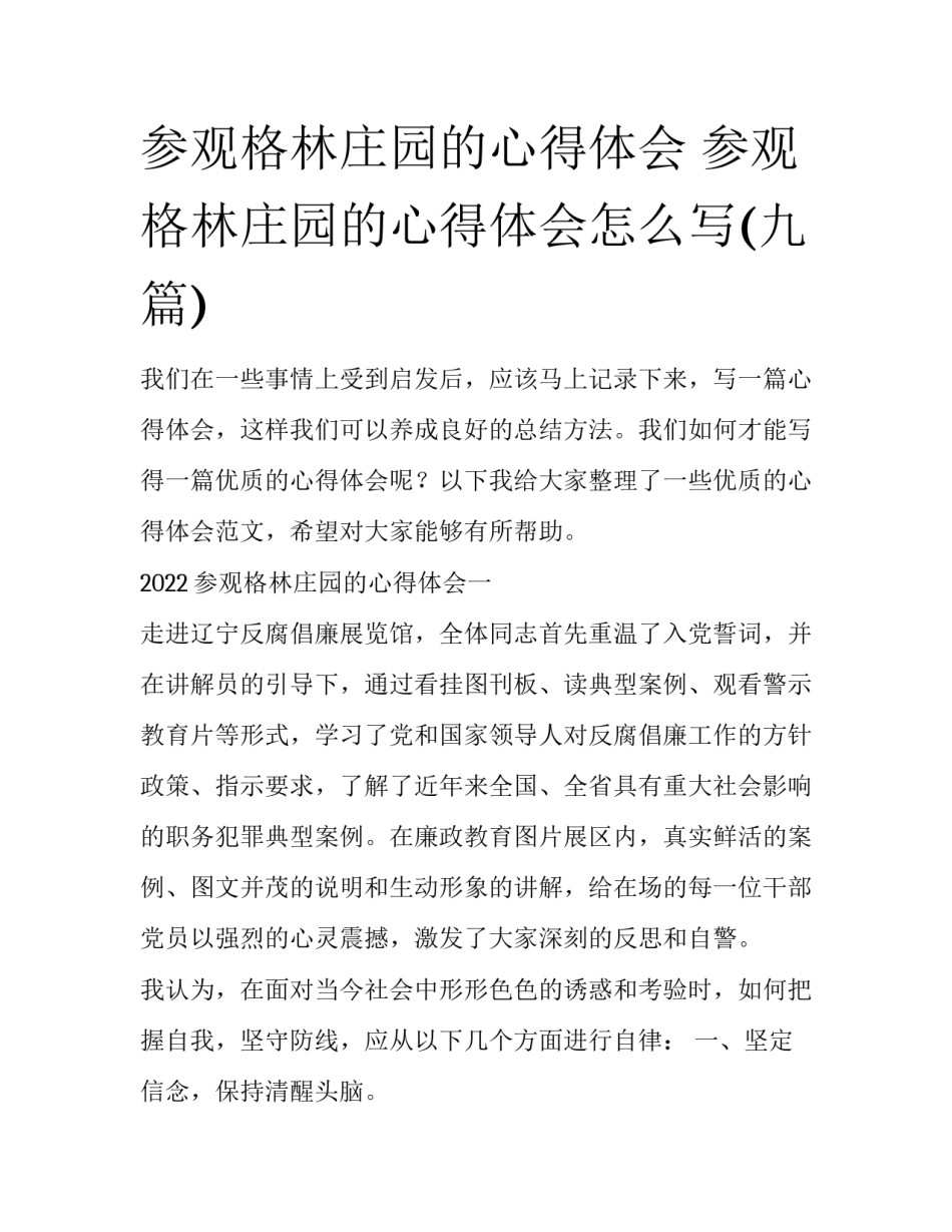 参观格林庄园的心得体会 参观格林庄园的心得体会怎么写(九篇)_第1页