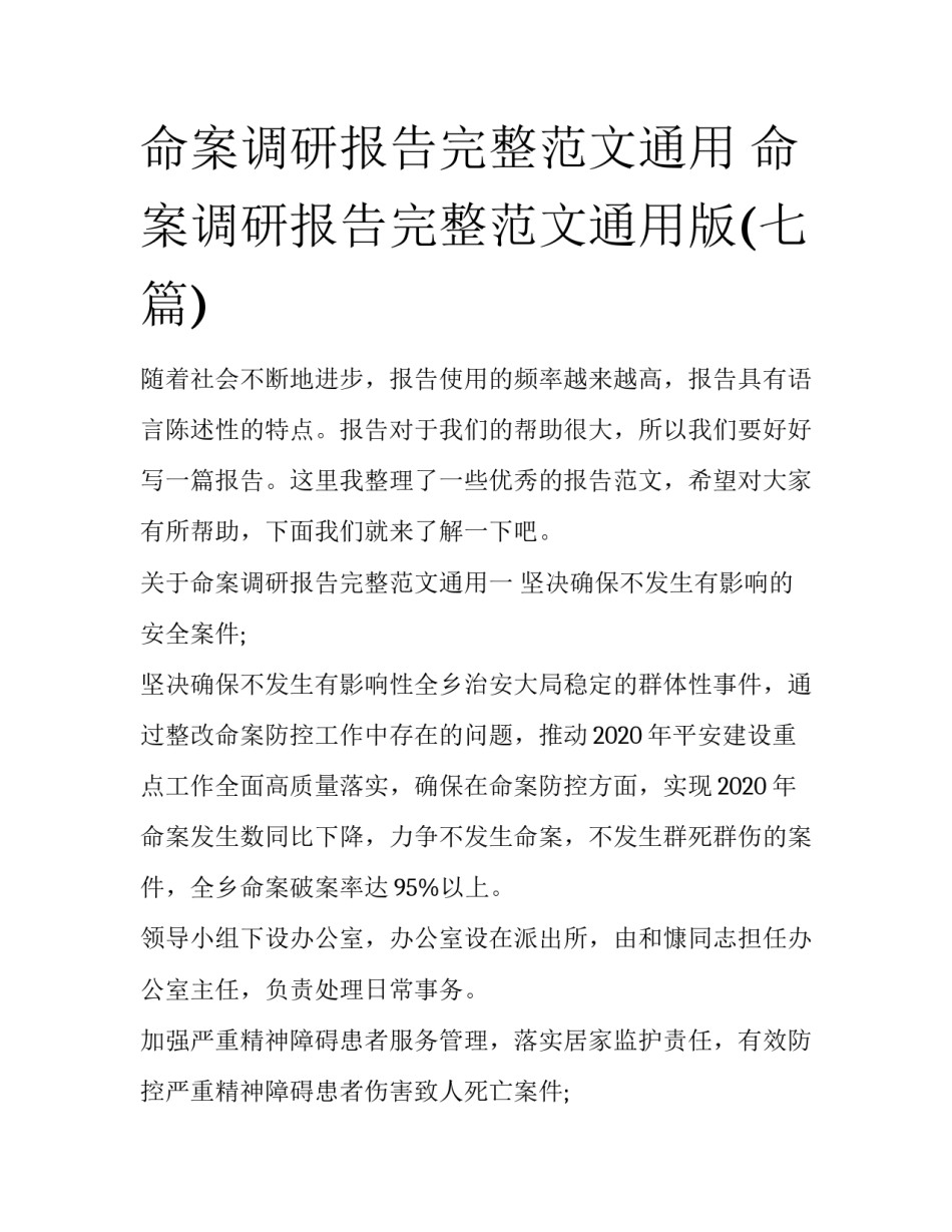 命案调研报告完整范文通用 命案调研报告完整范文通用版(七篇)_第1页