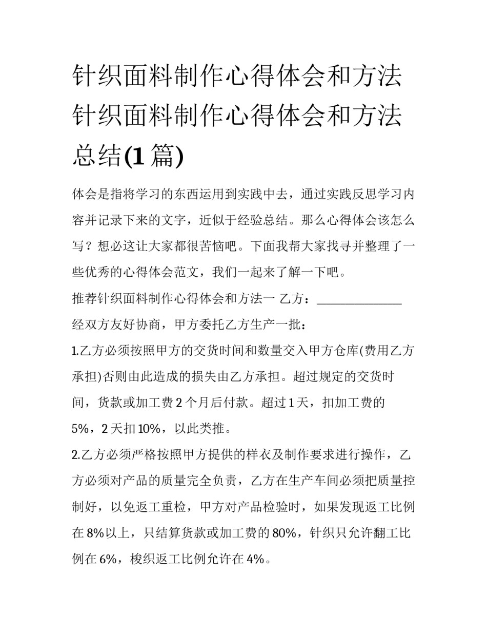 针织面料制作心得体会和方法 针织面料制作心得体会和方法总结(1篇)_第1页
