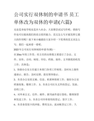 公司实行双休制的申请书 员工单休改为双休的申请(六篇)