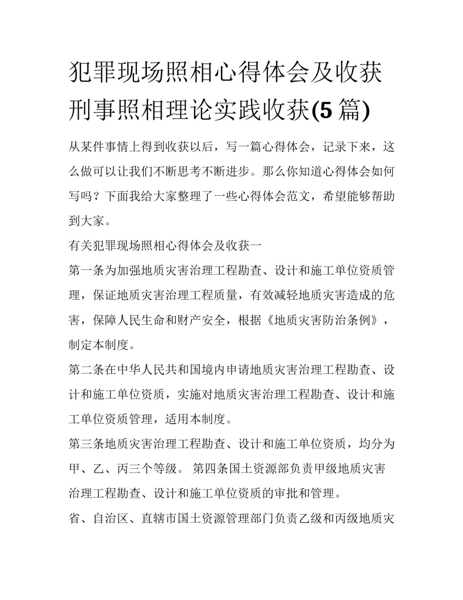 犯罪现场照相心得体会及收获 刑事照相理论实践收获(5篇)_第1页