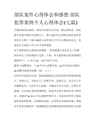部队案件心得体会和感想 部队犯罪案例个人心得体会(七篇)