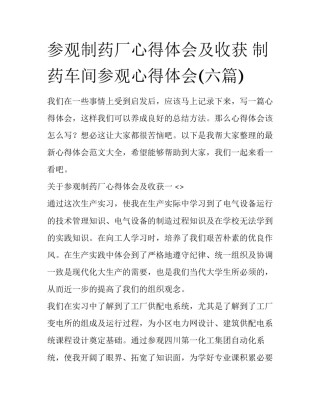 参观制药厂心得体会及收获 制药车间参观心得体会(六篇)